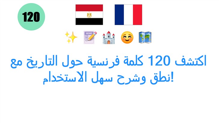 اكتشف 120 كلمة فرنسية حول التاريخ مع نطق وشرح سهل الاستخدام!